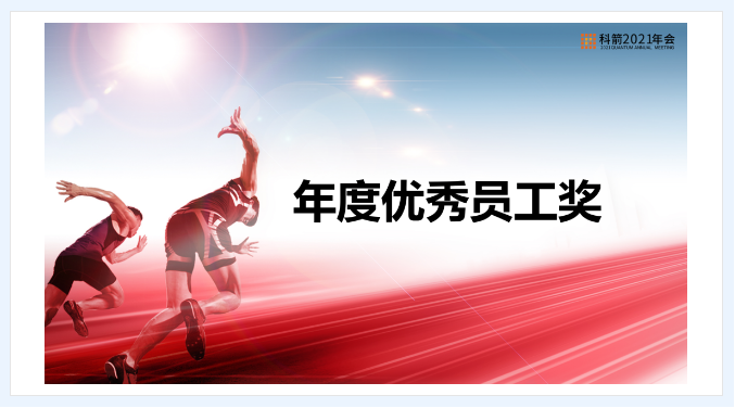 科箭年度優秀員工獎