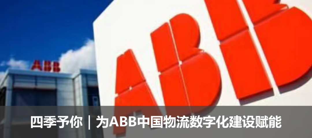 四季予你｜為ABB中國供應鏈數字化建設賦能