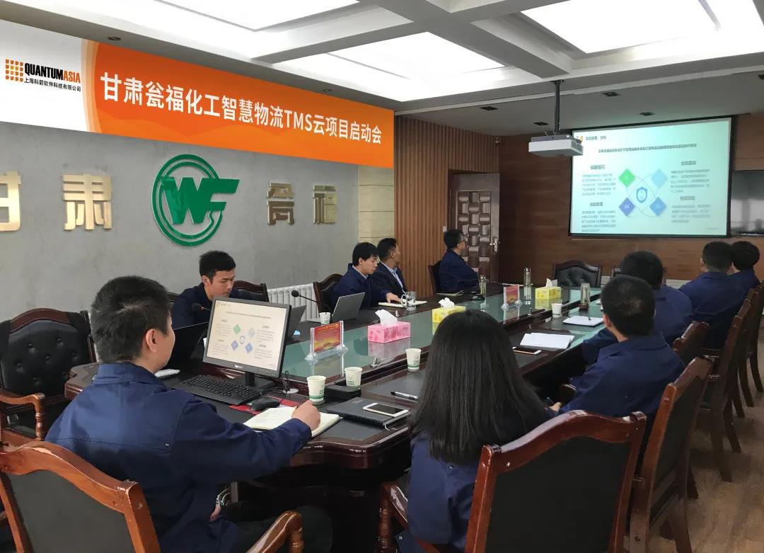 甘肅甕福化工智慧物流TMS云項目啟動會