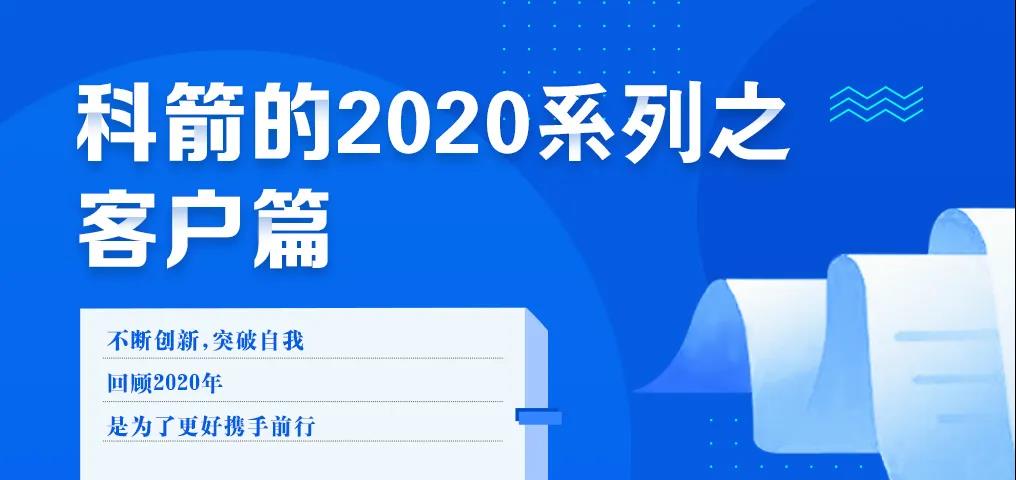 科箭的2020 · 客戶(hù)篇