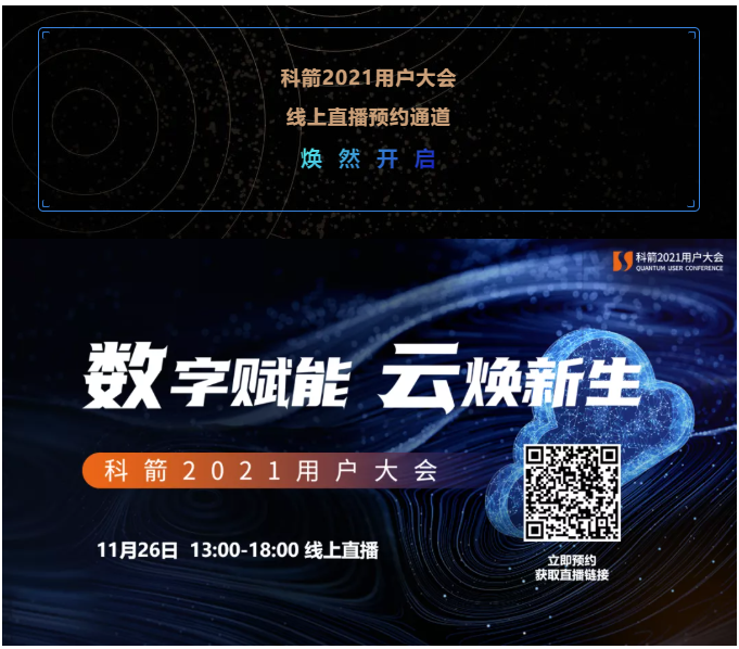科箭2021用戶(hù)大會(huì)  線上直播預(yù)約通道