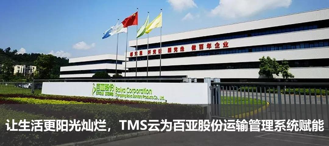 讓生活更陽光燦爛，TMS云為百亞股份運輸管理系統賦能