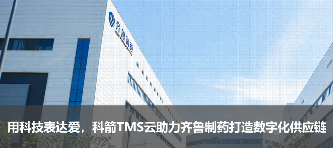 科箭TMS云助力齊魯制藥打造數(shù)字化供應鏈