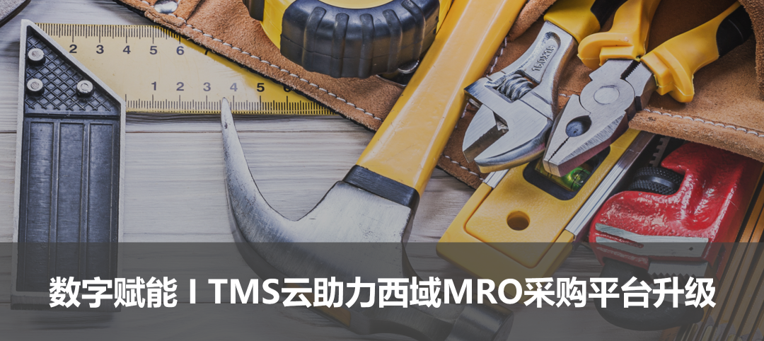 科箭TMS云數(shù)字賦能西域MRO采購平臺升級