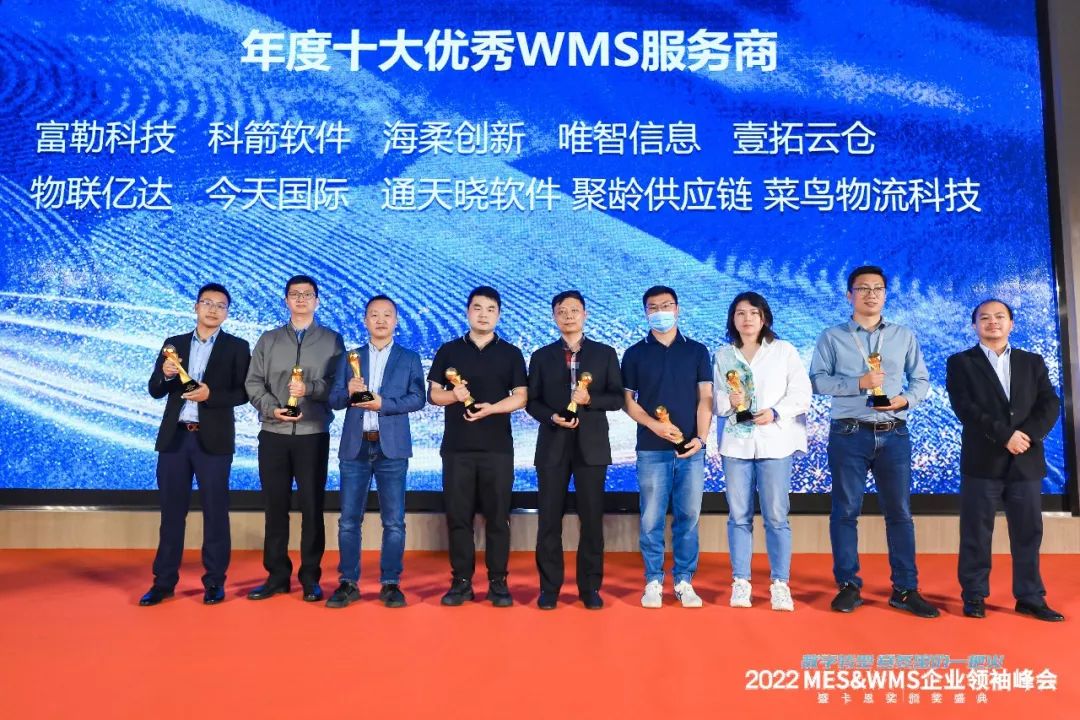 年度十大優(yōu)秀WMS服務商
