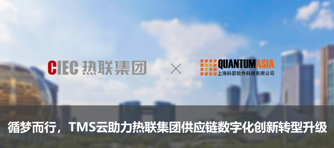 循夢而行，TMS云助力熱聯(lián)集團(tuán)供應(yīng)鏈數(shù)字化創(chuàng)新轉(zhuǎn)型升級(jí)