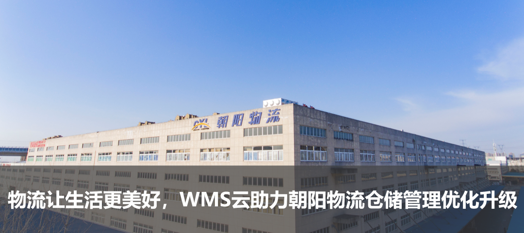 物流讓生活更美好，WMS云助力朝陽物流倉儲(chǔ)管理優(yōu)化升級(jí)