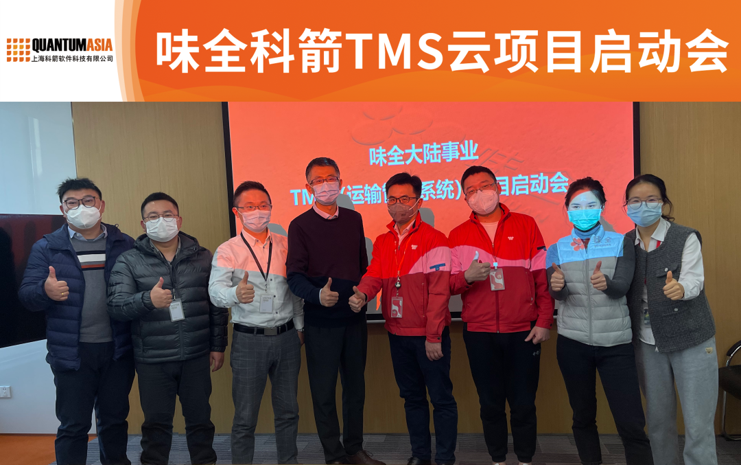 味全科箭TMS云項目啟動會