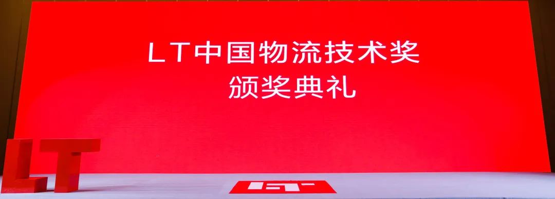 LT中國(guó)物流技術(shù)獎(jiǎng)