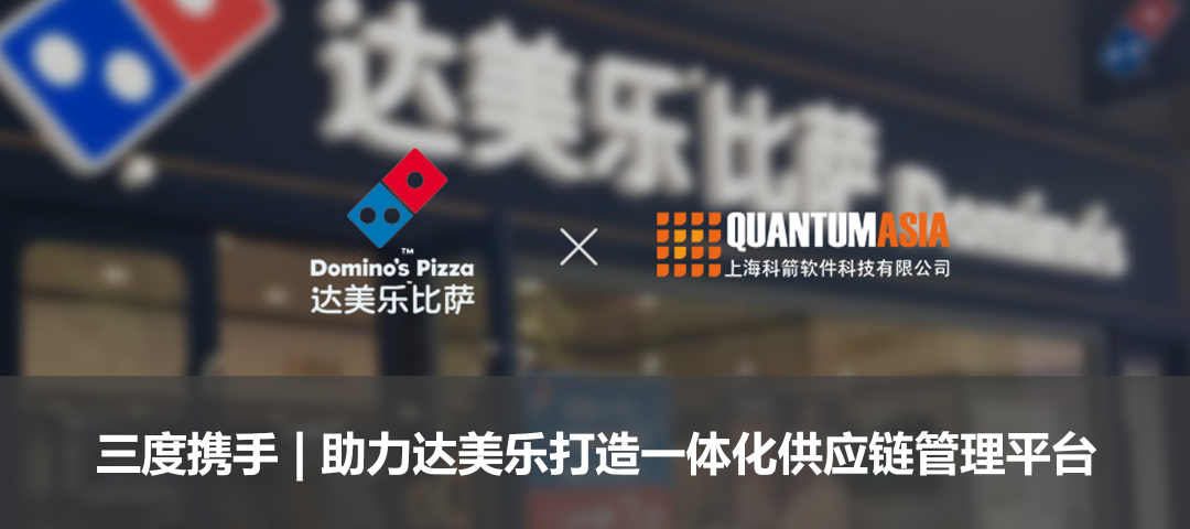 三度攜手 | 助力達(dá)美樂打造一體化供應(yīng)鏈管理平臺