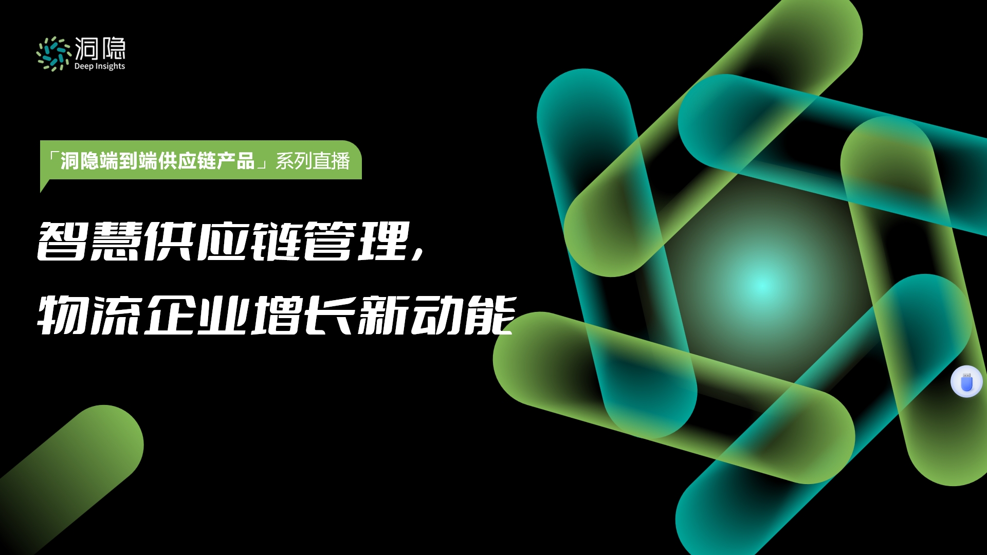 智慧供應(yīng)鏈管理， 物流企業(yè)增長(zhǎng)新動(dòng)能
