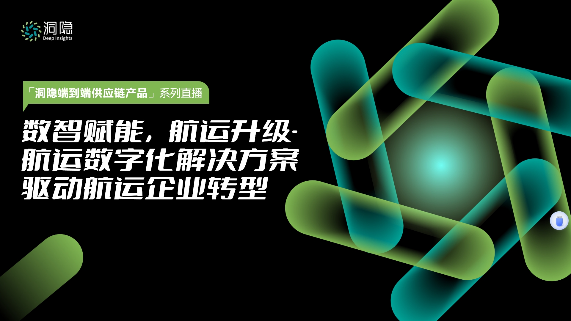 數(shù)智賦能，航運(yùn)升級(jí)-航運(yùn)數(shù)字化解決方案驅(qū)動(dòng)航運(yùn)企業(yè)轉(zhuǎn)型