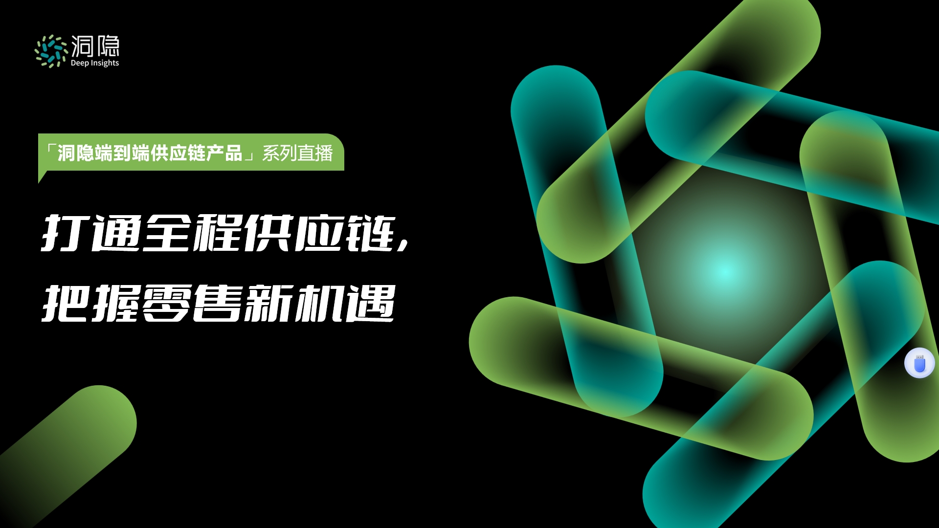 打通全程供應(yīng)鏈，把握零售新機(jī)遇