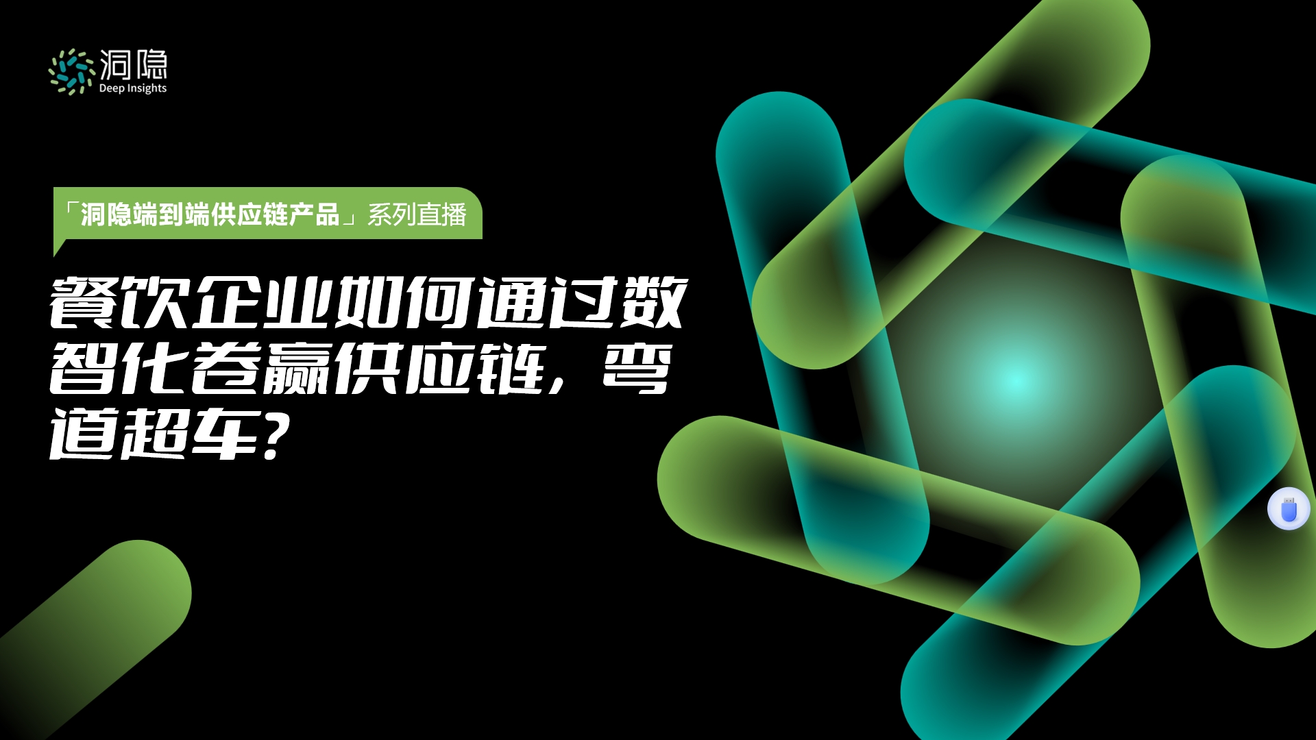 餐飲企業(yè)如何通過(guò)數(shù)智化卷贏供應(yīng)鏈，彎道超車(chē)？